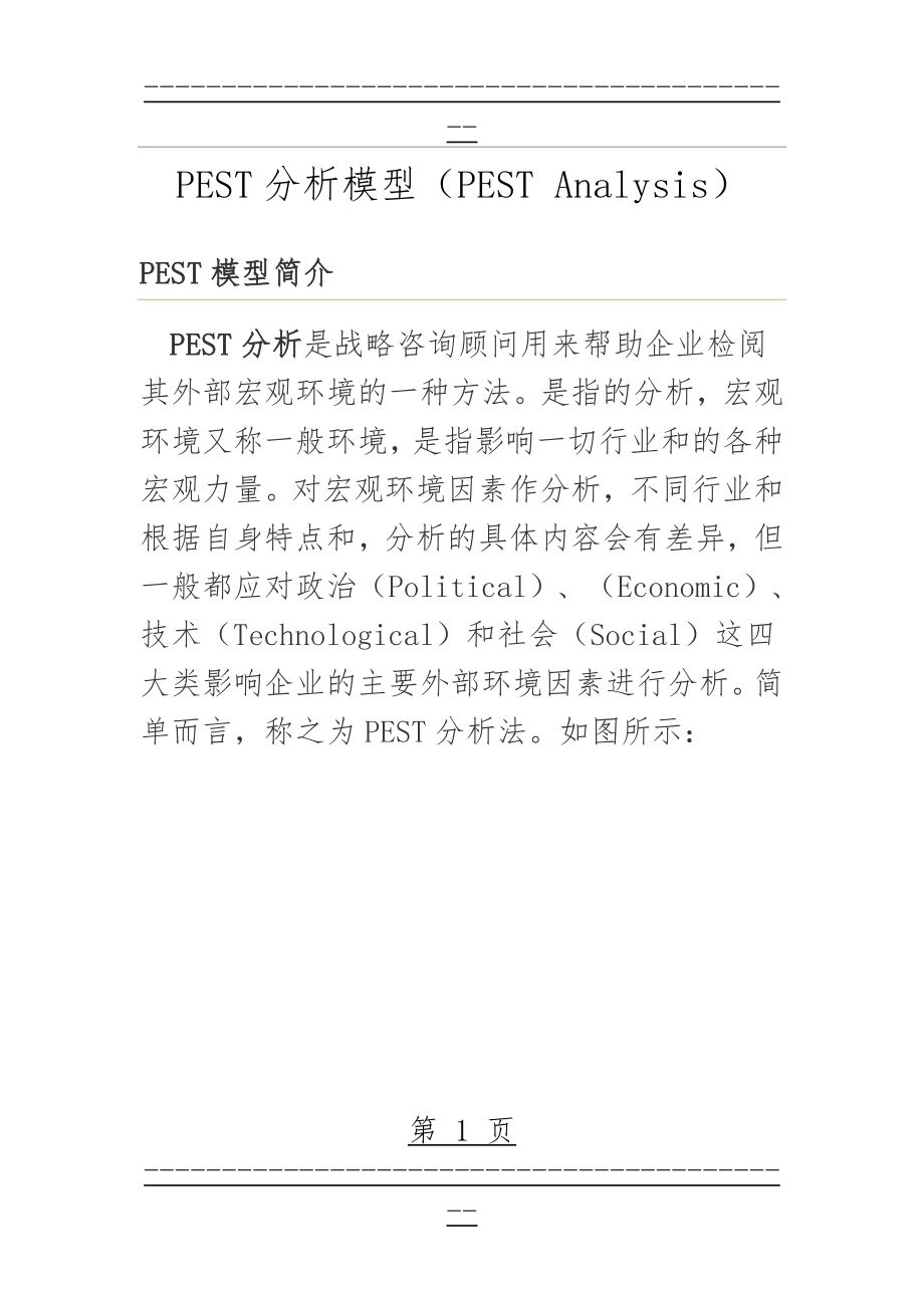 PEST分析模型(37页).doc_第1页