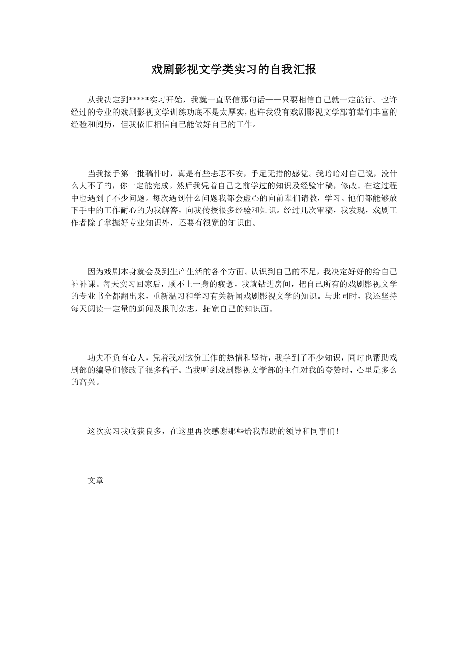 戏剧影视文学类实习的自我汇报.doc_第1页