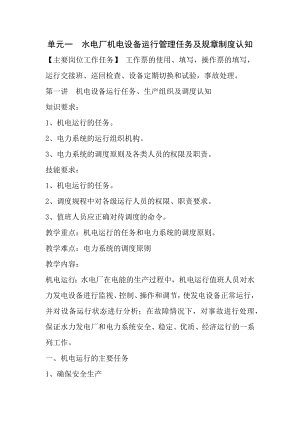 1水电厂机电设备运行龚在礼单元一水电厂机电设备运行管理任务与规章制度认知.docx