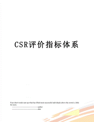 最新CSR评价指标体系.doc