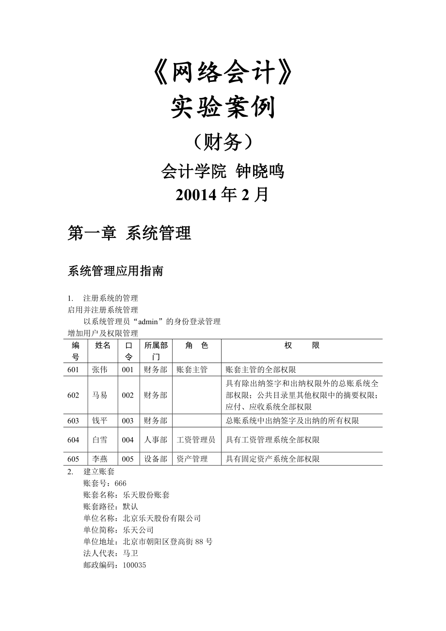 网络会计实验手册用友管理软件应用教程T6配套材料整理完成.docx_第1页