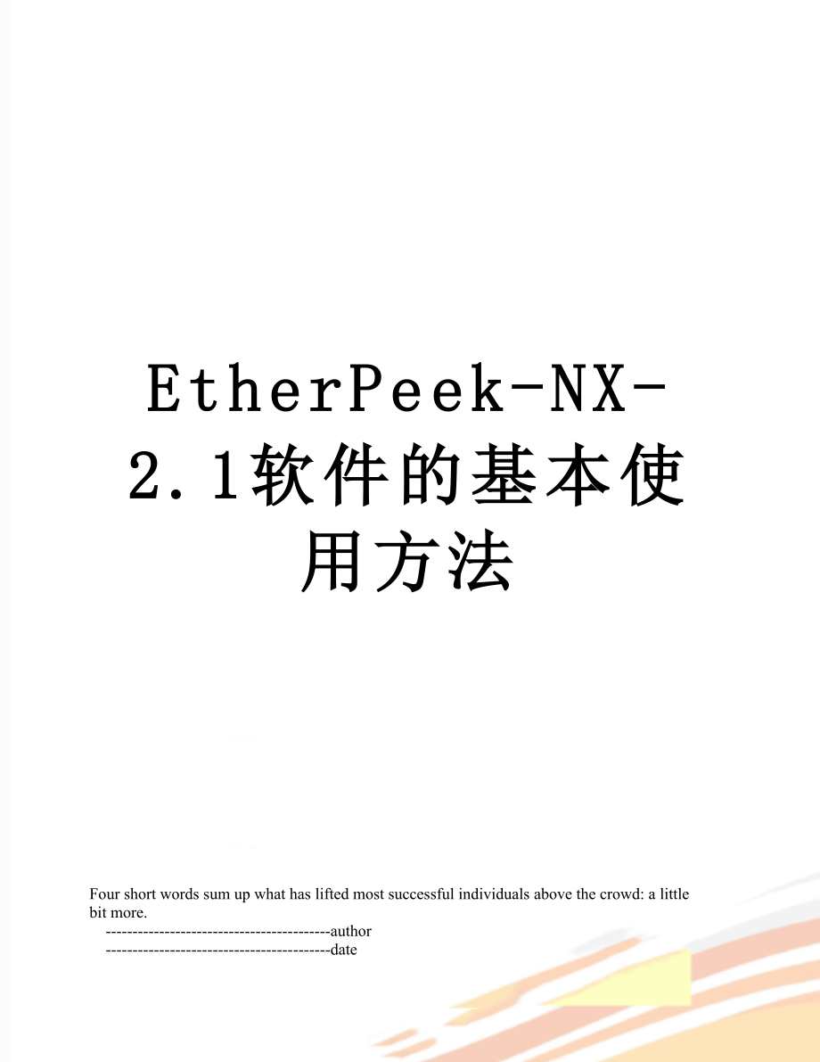 最新EtherPeek-NX-2.1软件的基本使用方法.doc_第1页