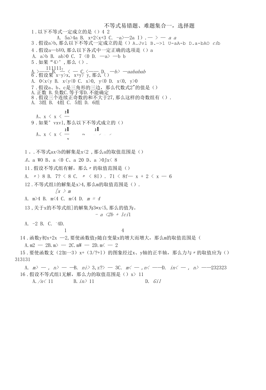 不等式易错题难题集1.docx_第1页