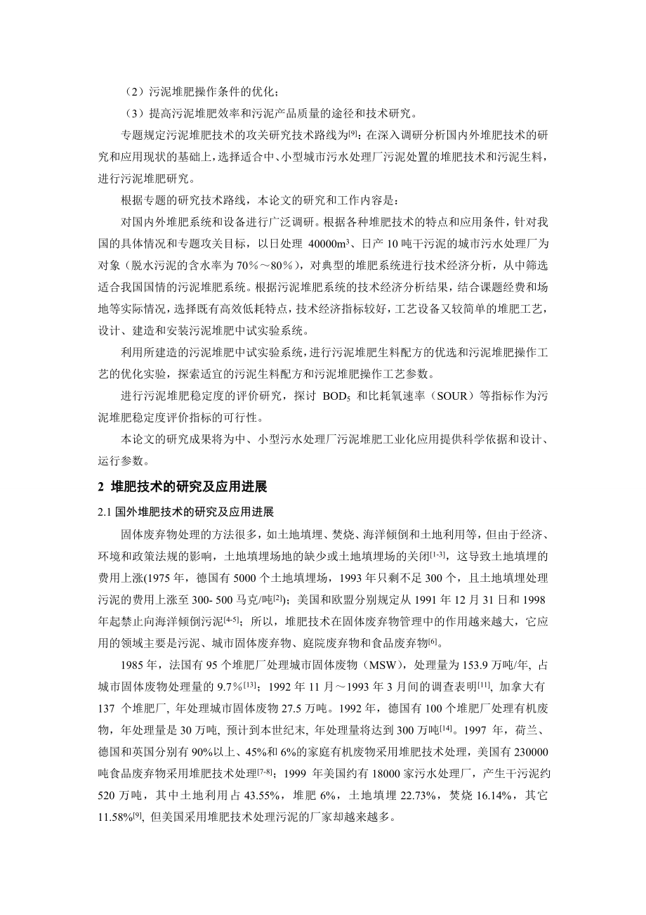 污水处理厂污泥堆肥技术概述.doc_第2页