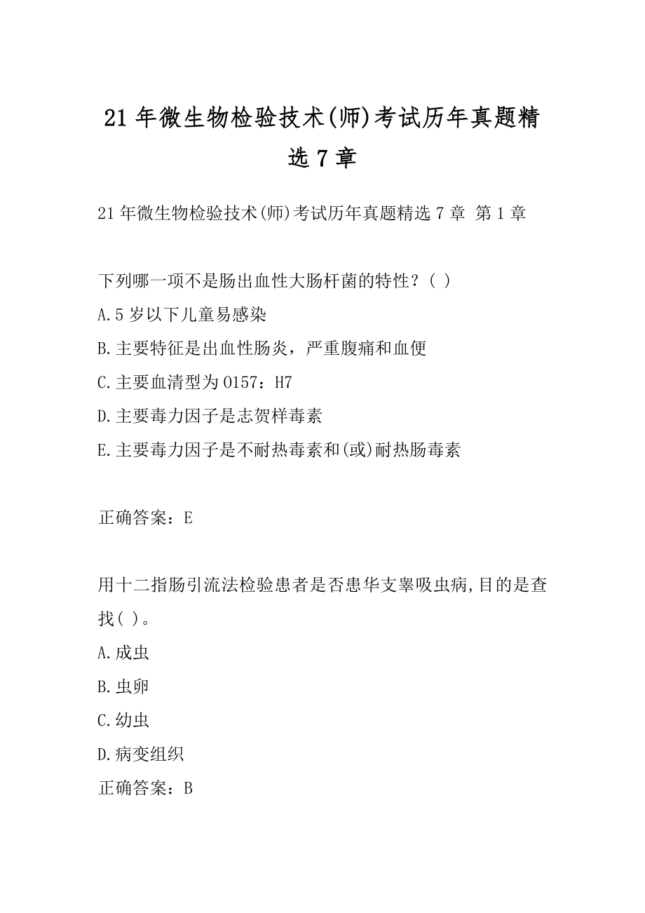 21年微生物检验技术(师)考试历年真题精选7章.docx_第1页