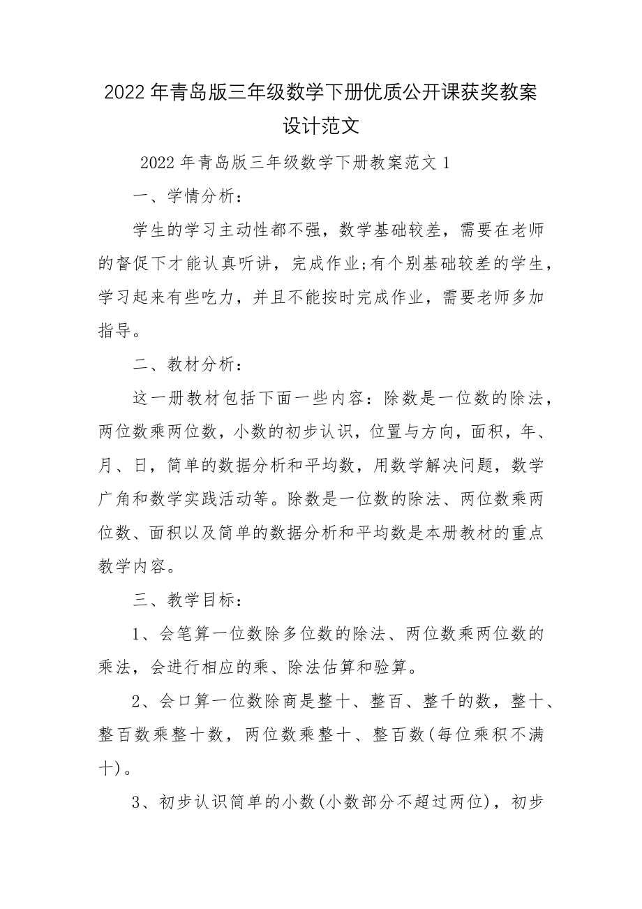 2022年青岛版三年级数学下册优质公开课获奖教案设计范文.docx_第1页