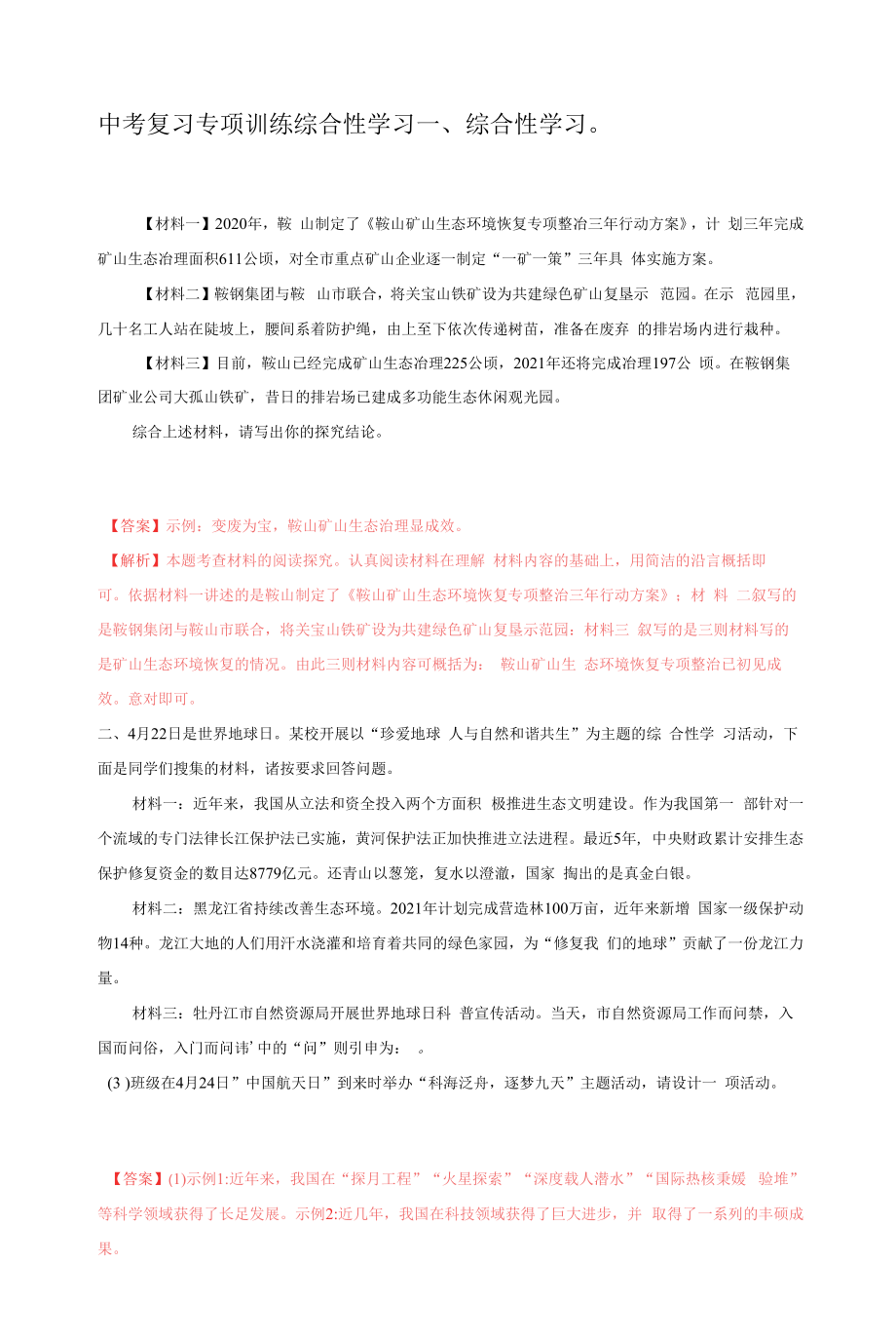 2022年中考语文易考点专项训练：综合性学习（解析版）.docx_第1页