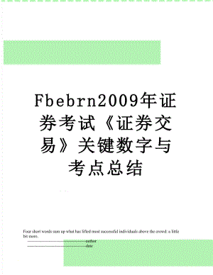 最新Fbebrn2009年证券考试《证券交易》关键数字与考点总结.doc