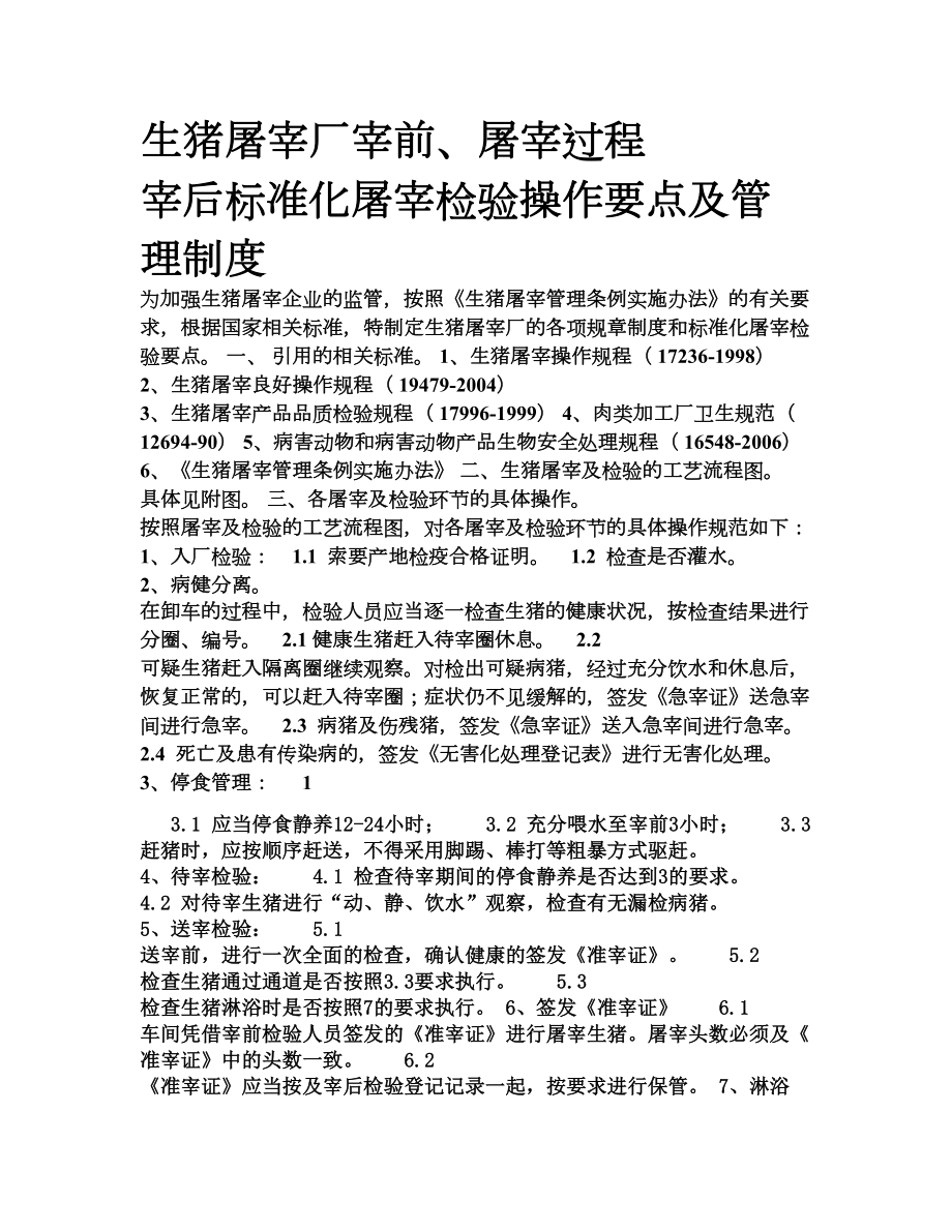 屠宰企业宰前屠宰过程及宰后检验流程和检验制度生猪.docx_第1页