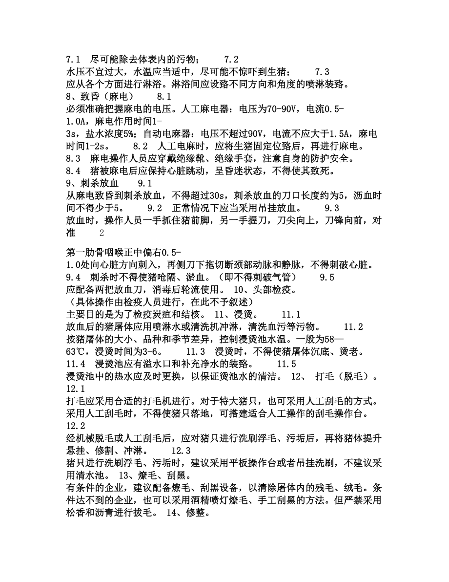 屠宰企业宰前屠宰过程及宰后检验流程和检验制度生猪.docx_第2页