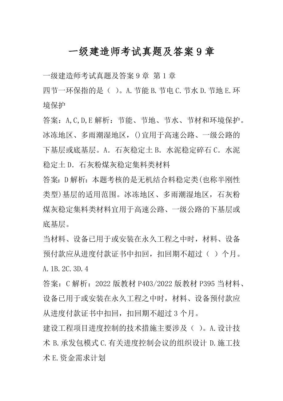 一级建造师考试真题及答案9章.docx_第1页