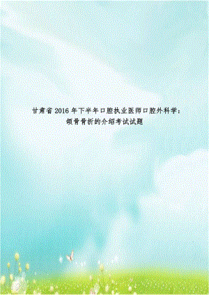 甘肃省2016年下半年口腔执业医师口腔外科学：颌骨骨折的介绍考试试题.doc