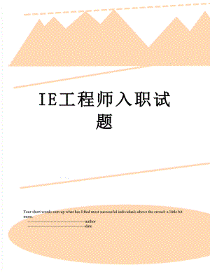 最新IE工程师入职试题.doc