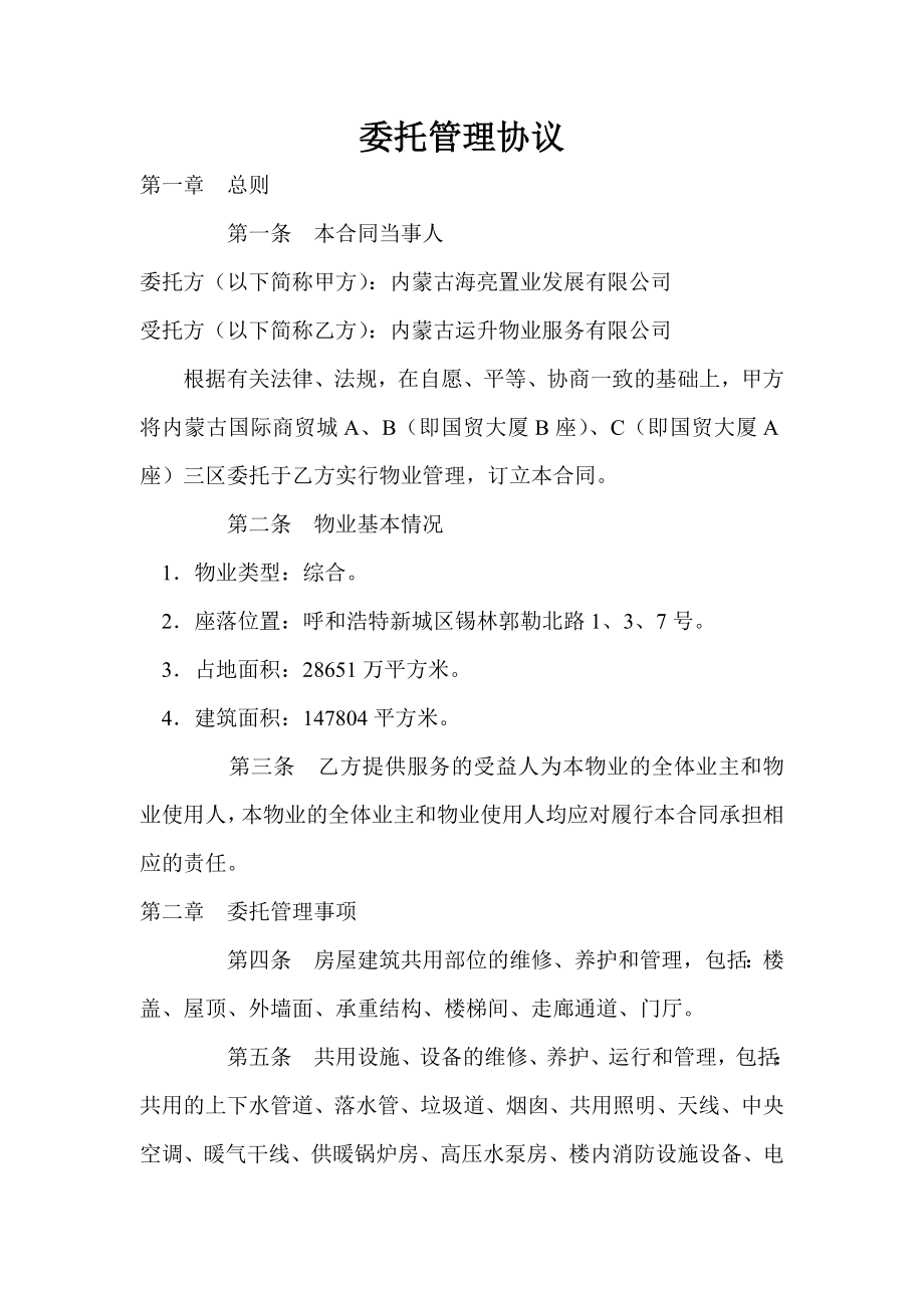 物业公司委托管理合同.doc_第1页