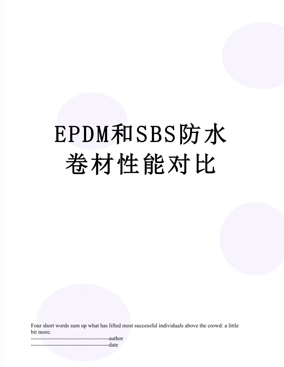 最新EPDM和SBS防水卷材性能对比.docx_第1页