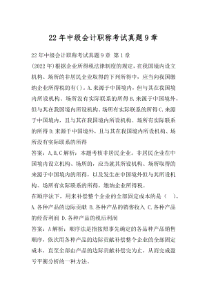 22年中级会计职称考试真题9章.docx