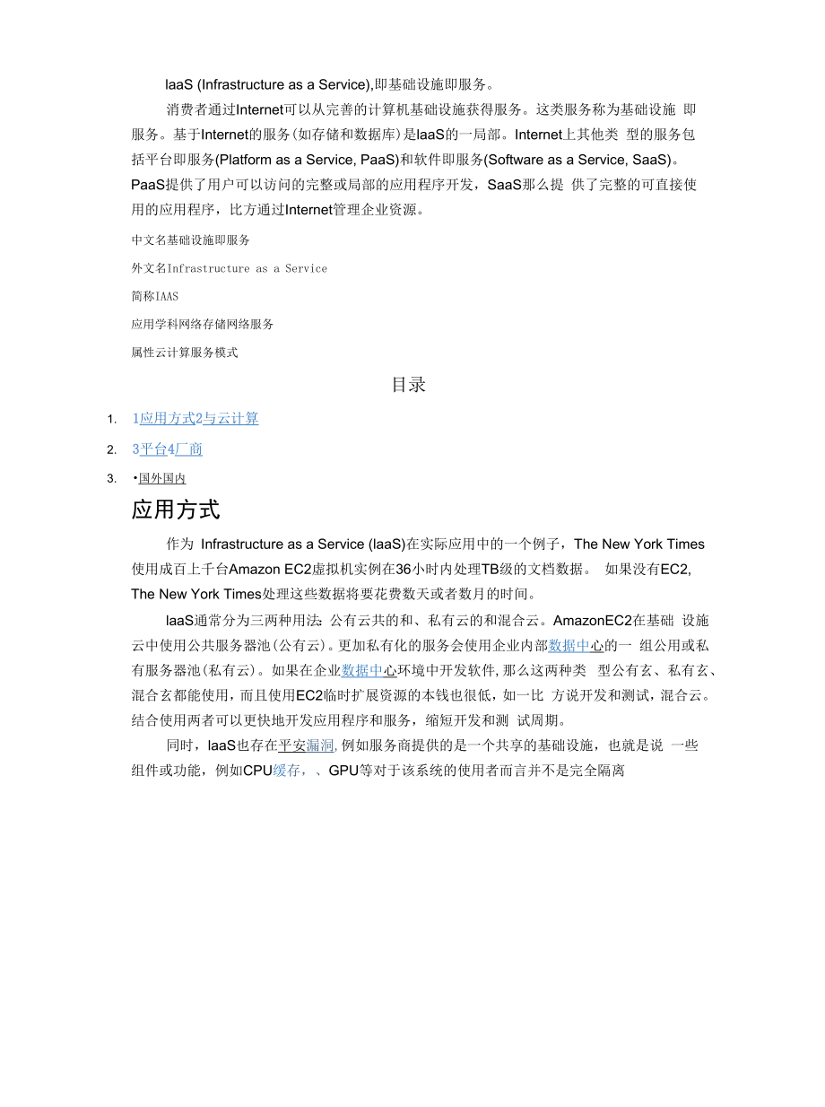 IaaS（Infrastructure as a Service）即基础设施即服务.docx_第1页