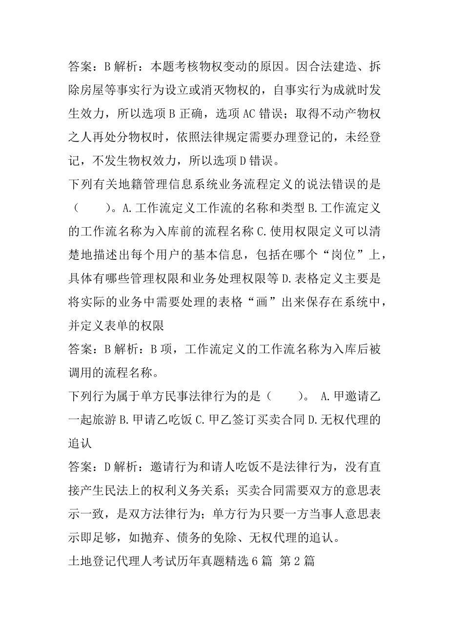 土地登记代理人考试历年真题精选6篇.docx_第2页