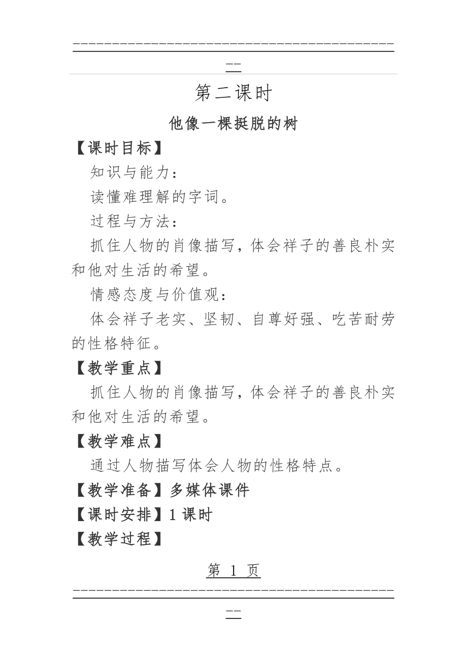 《他像一棵挺脱的树》教学设计(6页).doc_第1页