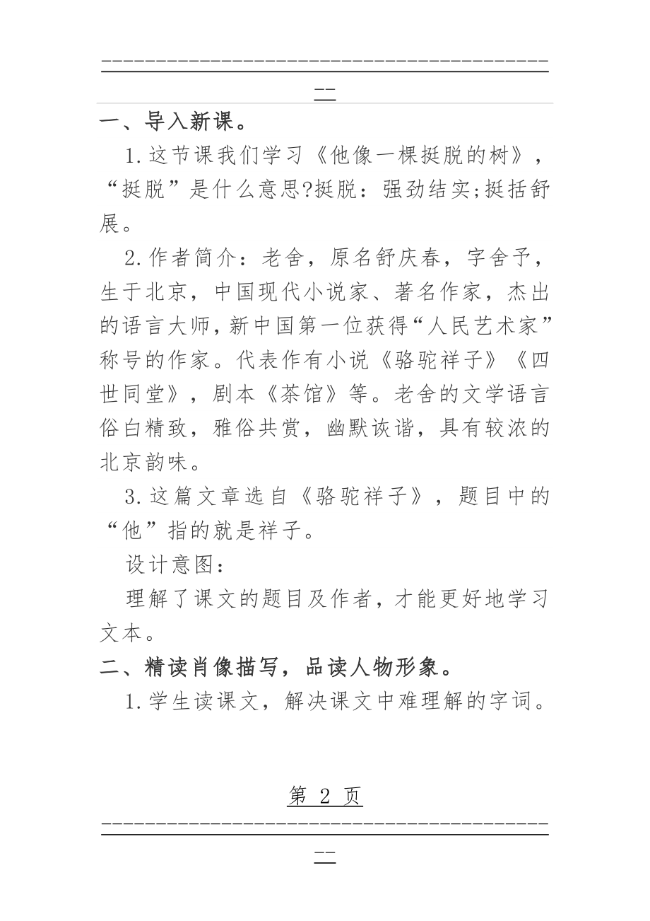 《他像一棵挺脱的树》教学设计(6页).doc_第2页