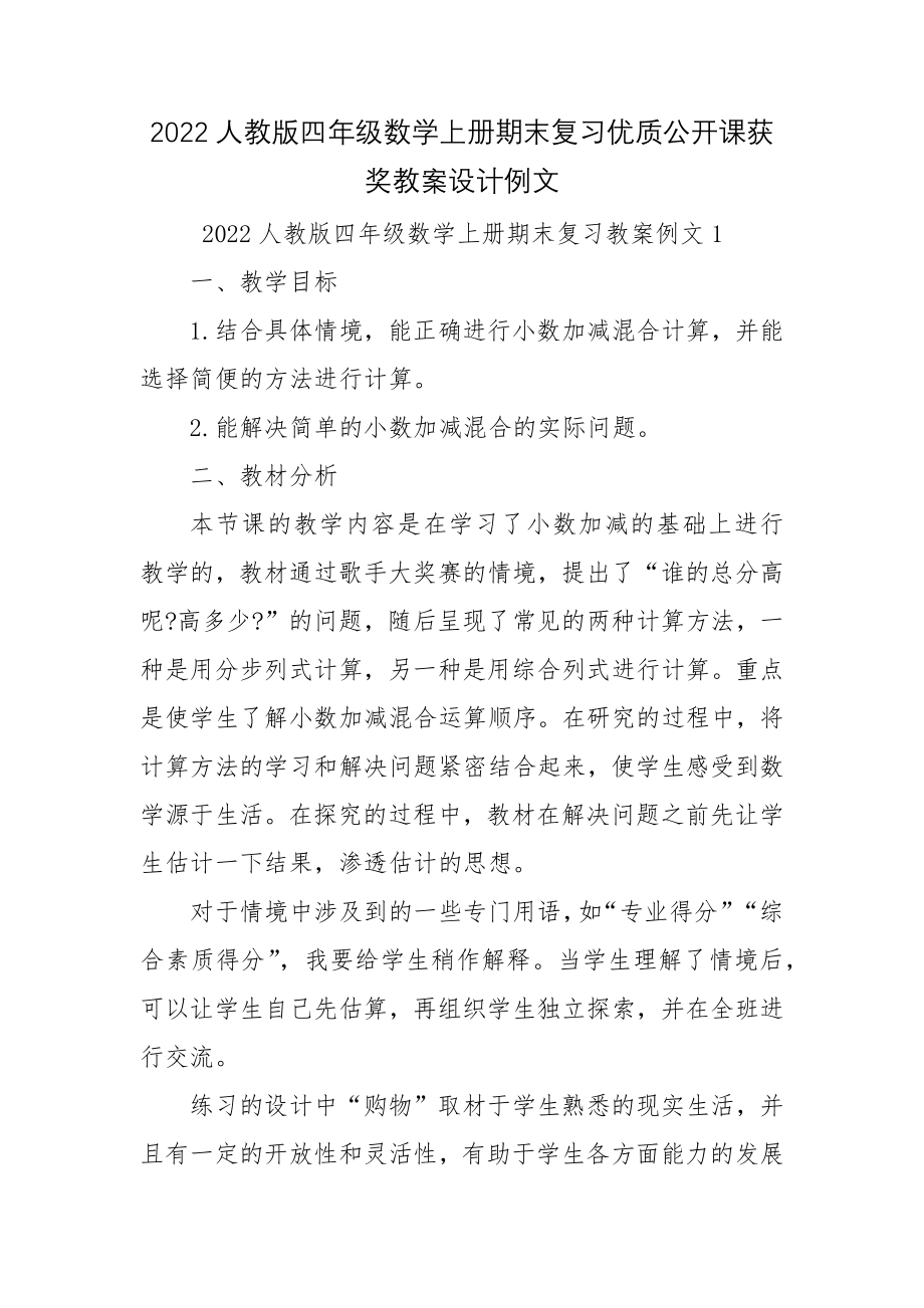 2022人教版四年级数学上册期末复习优质公开课获奖教案设计例文.docx_第1页