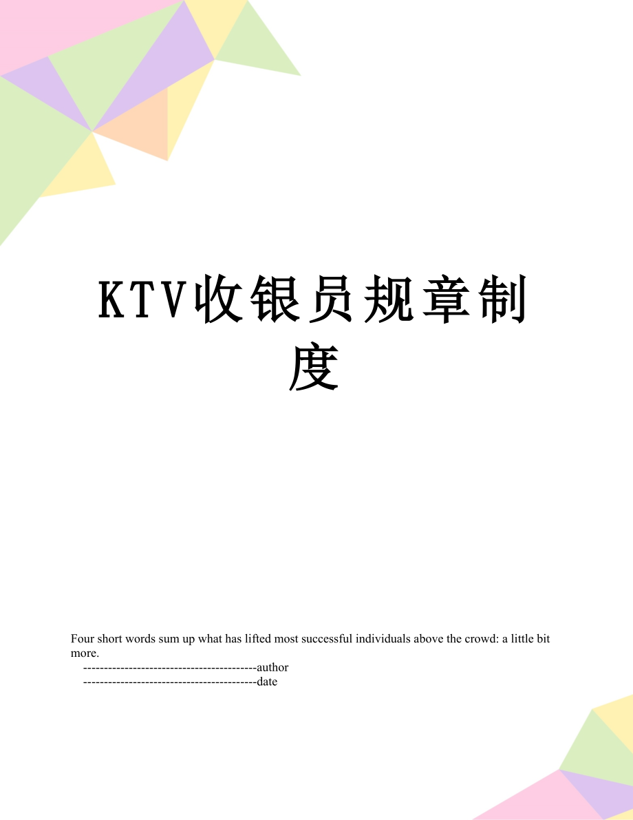 最新KTV收银员规章制度.doc_第1页