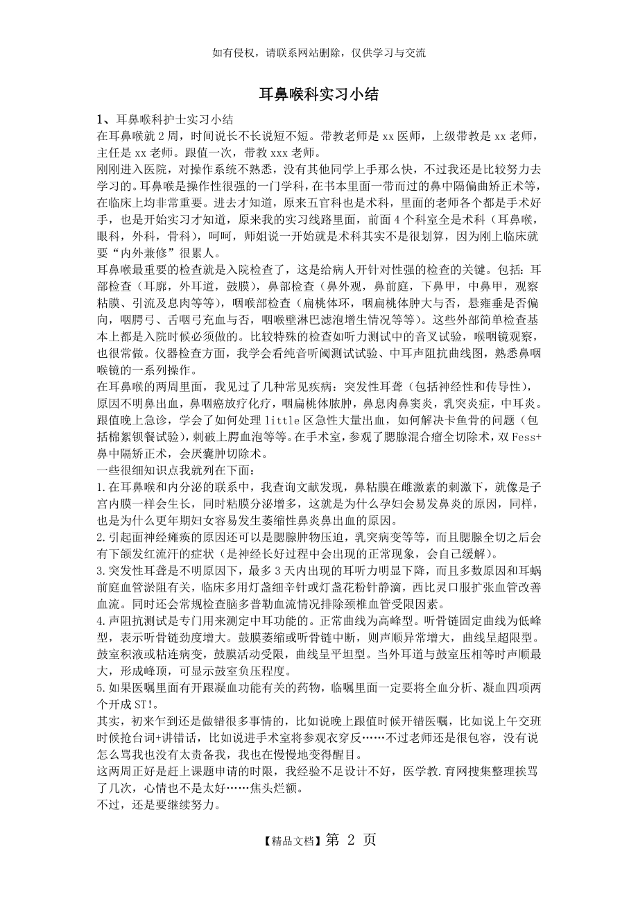 耳鼻喉科实习小结.doc_第2页