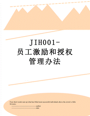 最新JIH001-员工激励和授权管理办法.doc