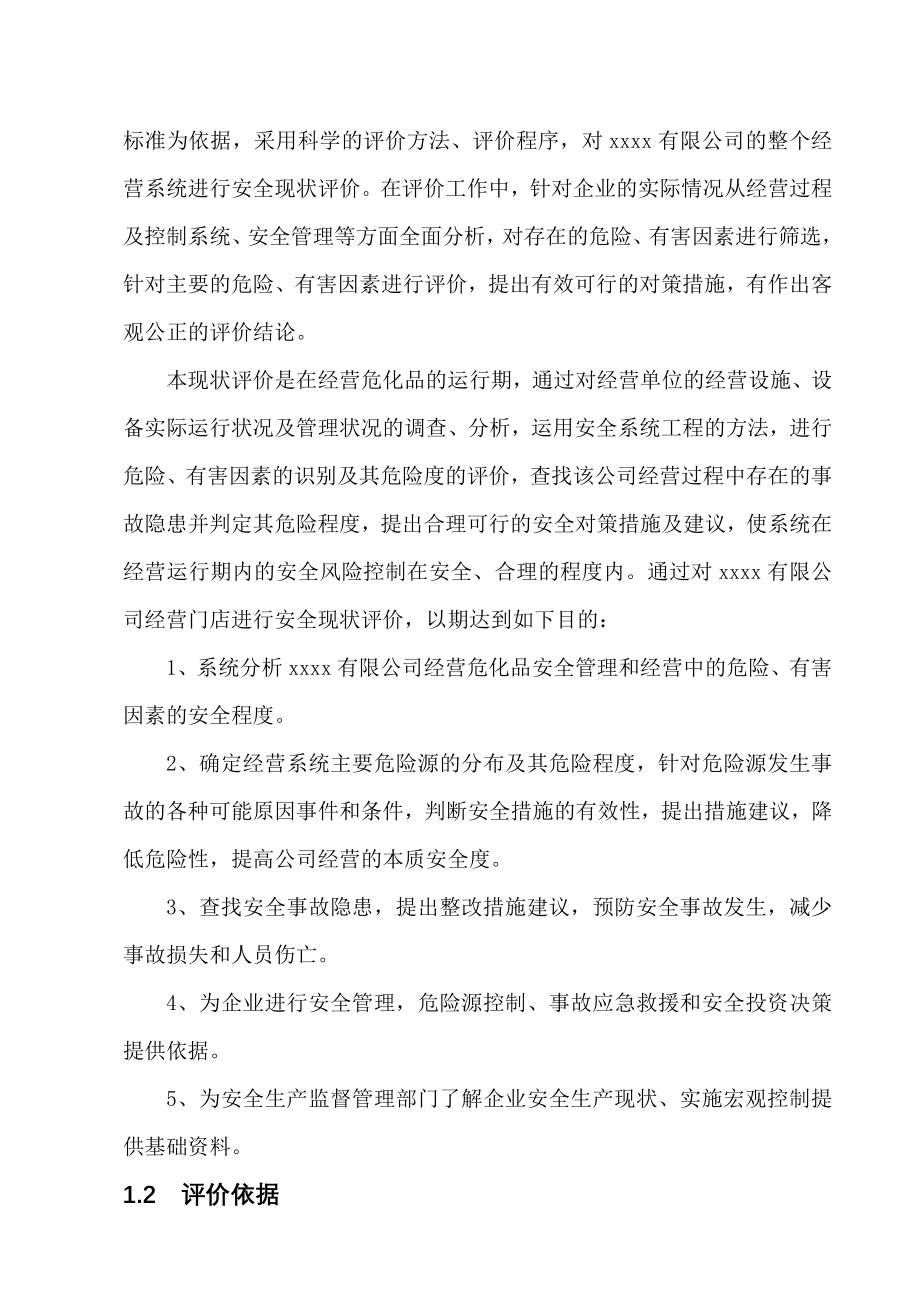 有限公司危险品经营评价报告doc.doc_第2页