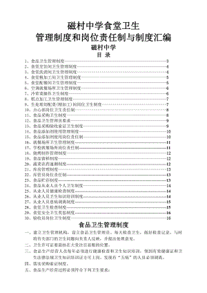 学校食堂卫生管理制度汇编.docx