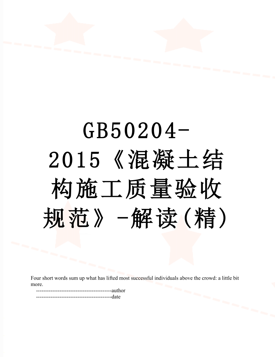 最新gb50204-《混凝土结构施工质量验收规范》-解读(精).doc_第1页