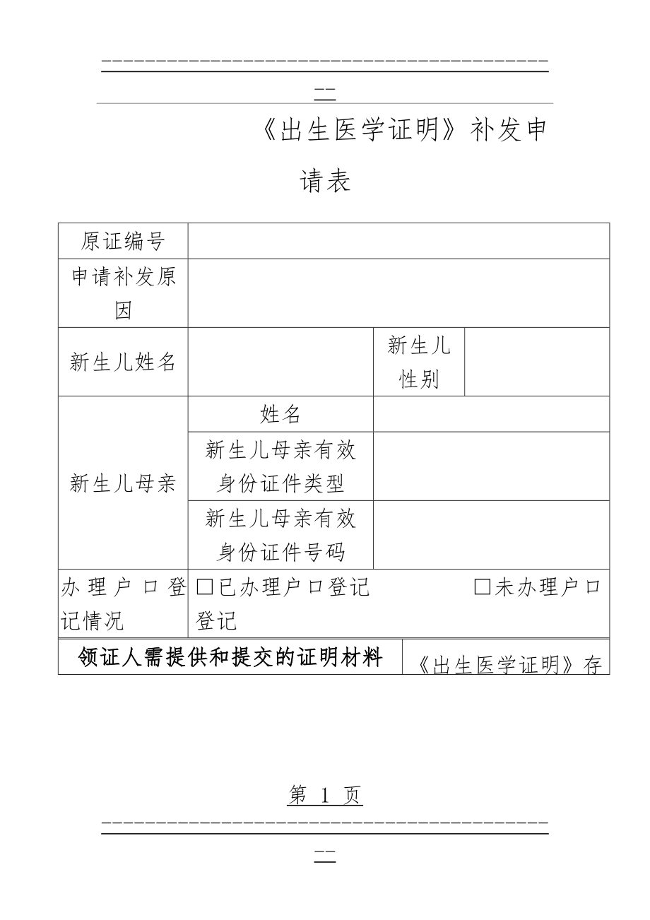 《出生医学证明》补发申请表(3页).doc_第1页