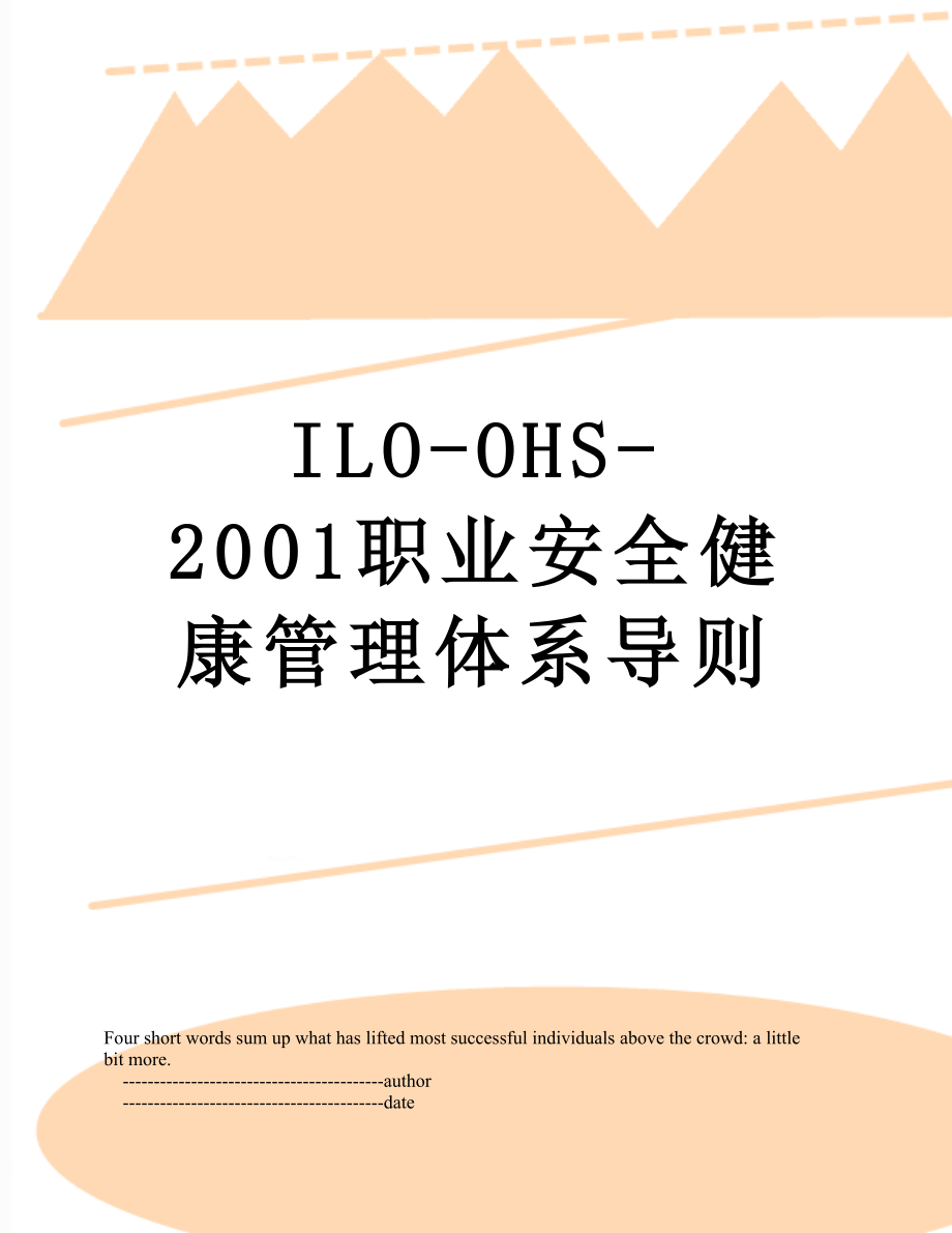 最新ILO-OHS-2001职业安全健康管理体系导则.doc_第1页