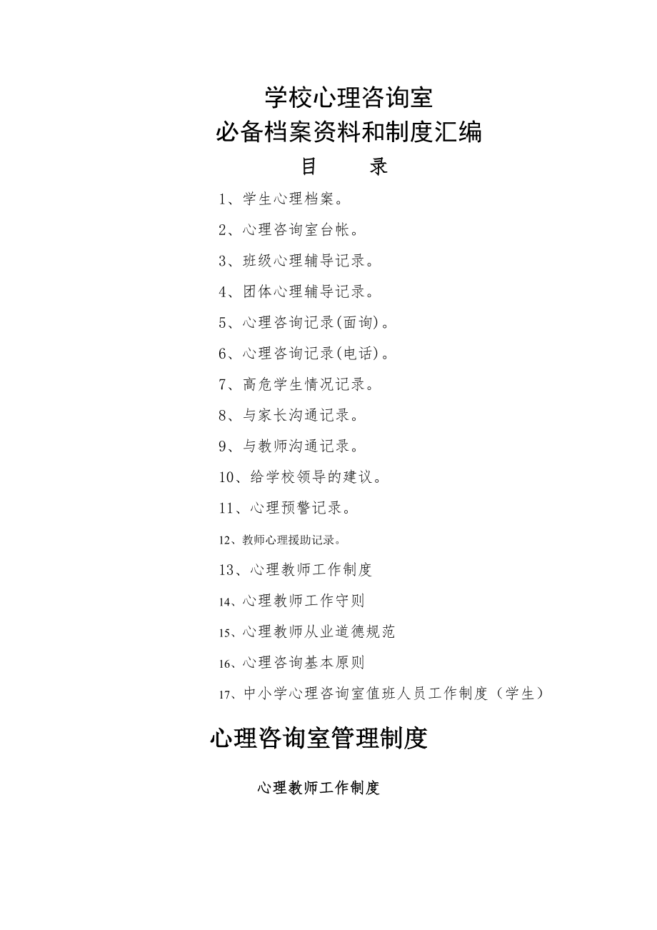 学校心理咨询室必备档案资料制度大全汇编.doc_第1页