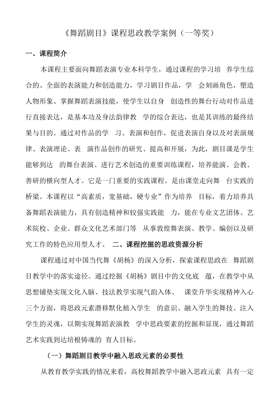 《舞蹈剧目》课程思政教学案例（一等奖）.docx_第1页