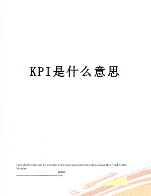 最新KPI是什么意思.docx