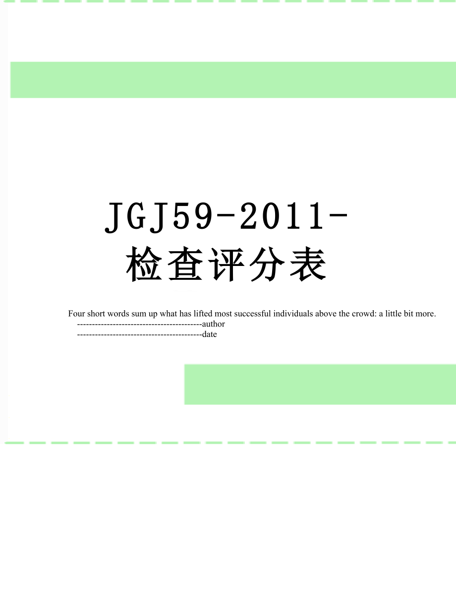 最新jgj59--检查评分表.doc_第1页