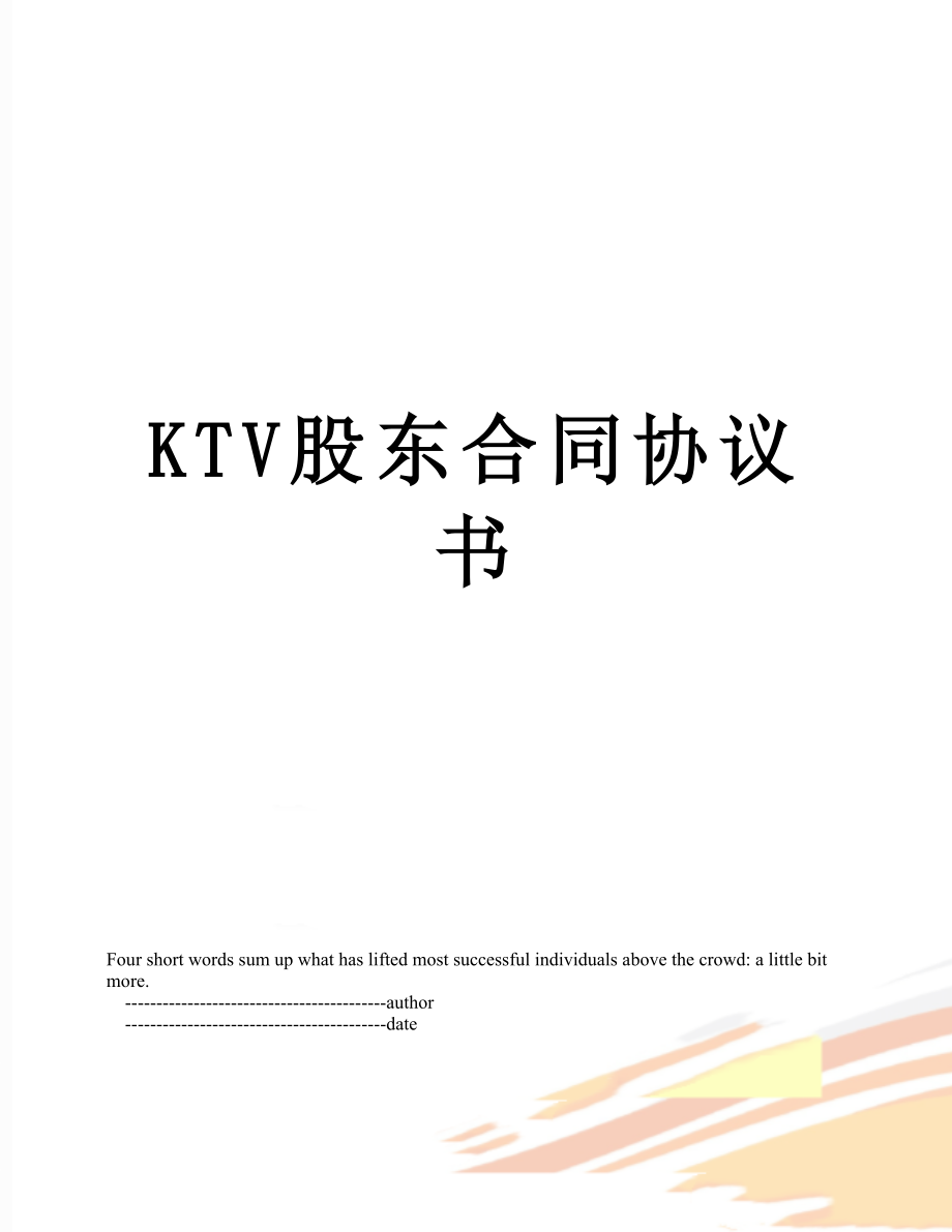 最新KTV股东合同协议书.doc_第1页