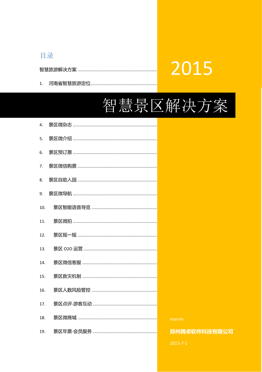 智慧景区行业解决方案V10.docx_第1页