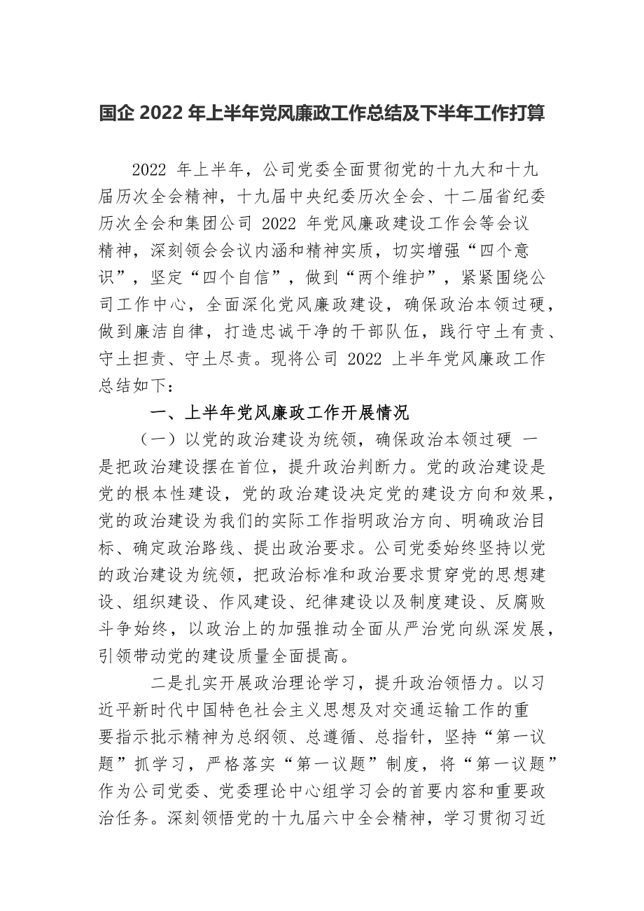 国企公司2022年上半年党风廉政工作总结及下半年工作打算.docx_第1页