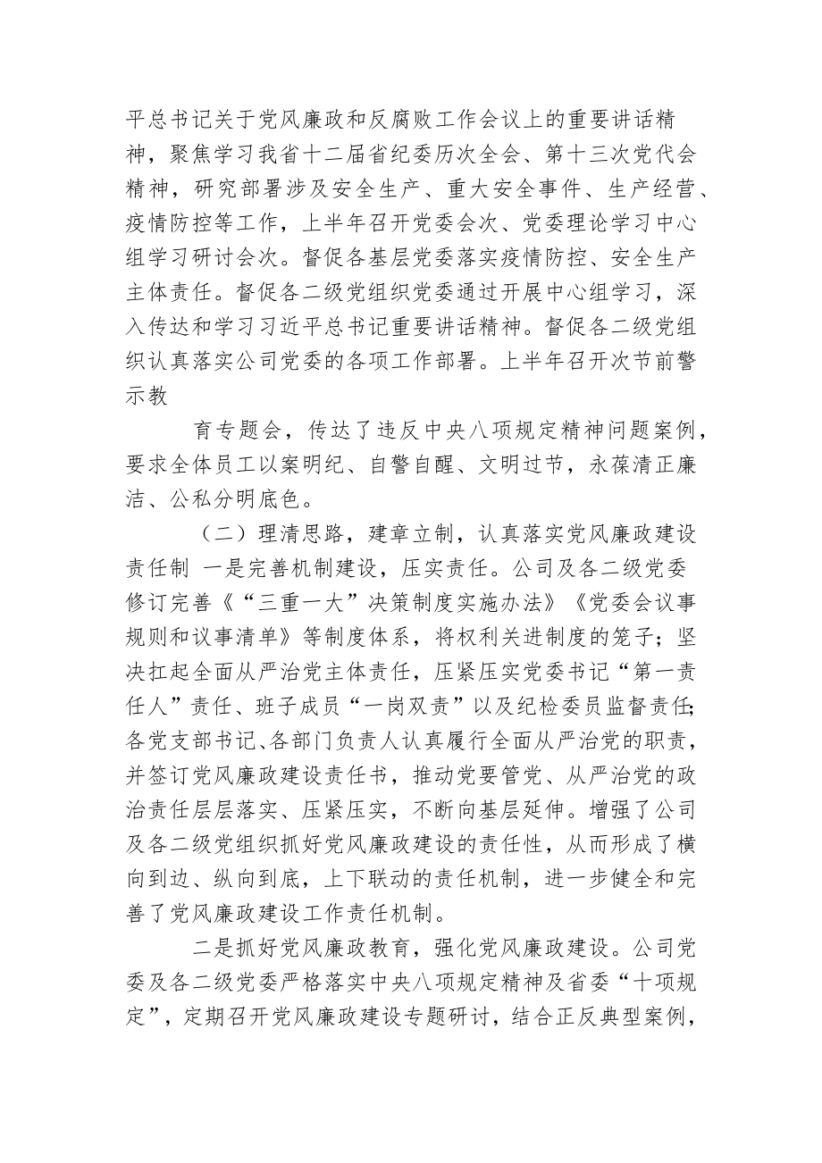 国企公司2022年上半年党风廉政工作总结及下半年工作打算.docx_第2页