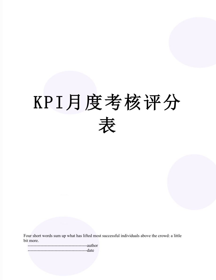 最新KPI月度考核评分表.doc_第1页