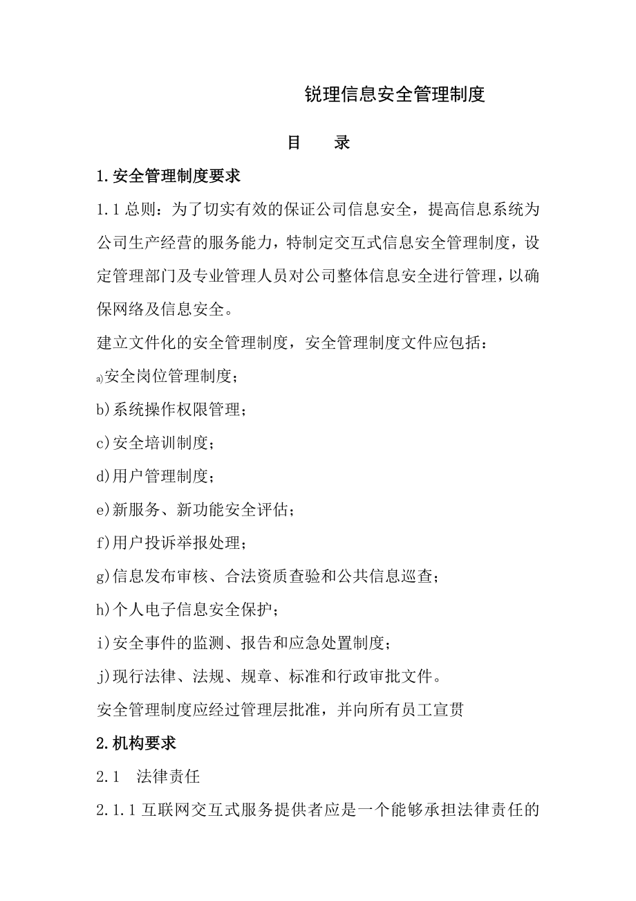 信息安全技术互联网交互式服务安全保护管理制度.doc_第1页