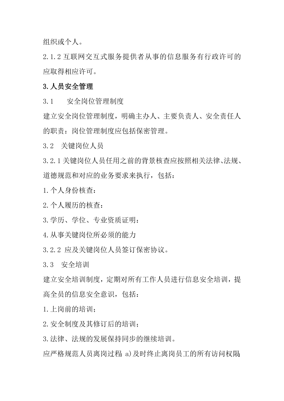 信息安全技术互联网交互式服务安全保护管理制度.doc_第2页