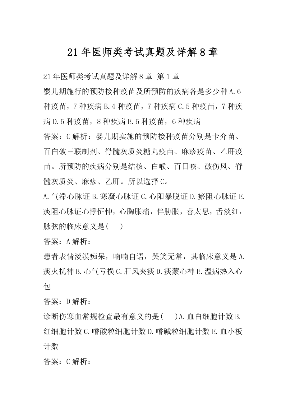 21年医师类考试真题及详解8章.docx_第1页