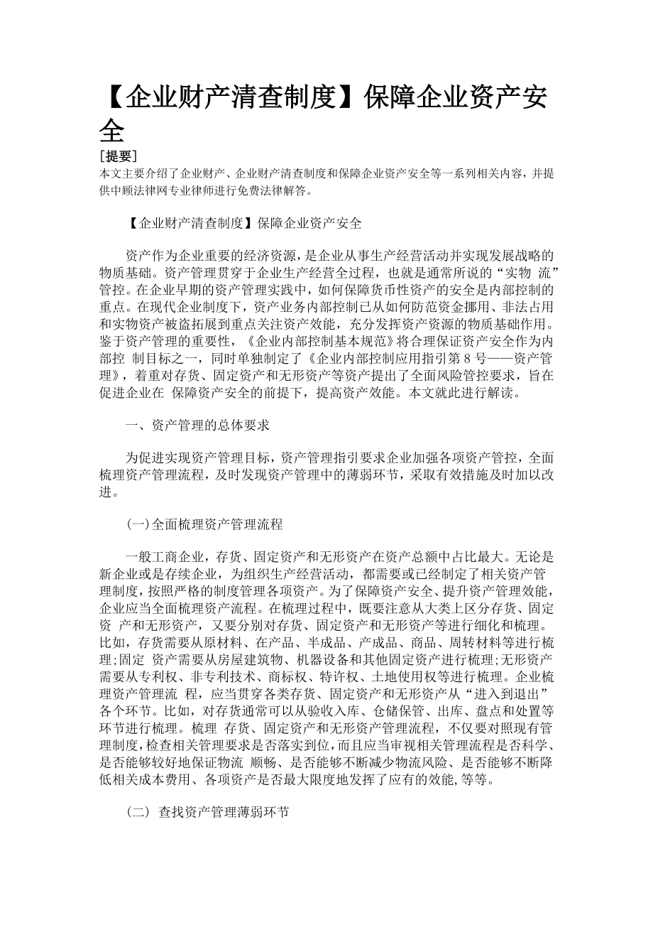 企业财产清查制度.doc_第1页