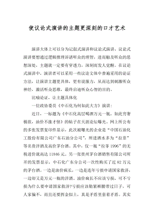 使议论式演讲的主题更深刻的口才艺术.docx