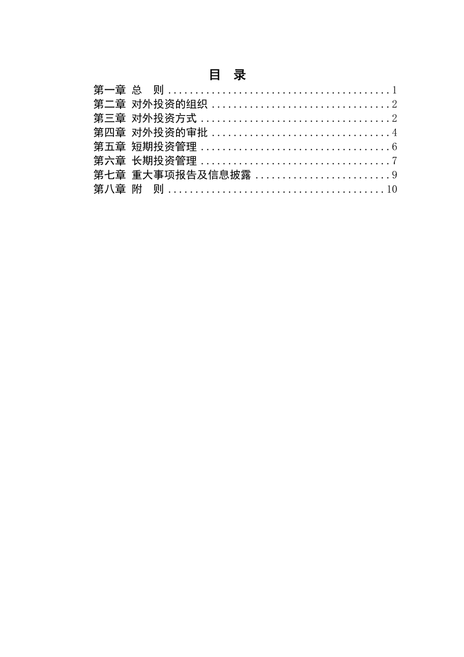 新三板——对外投资管理制度.docx_第2页