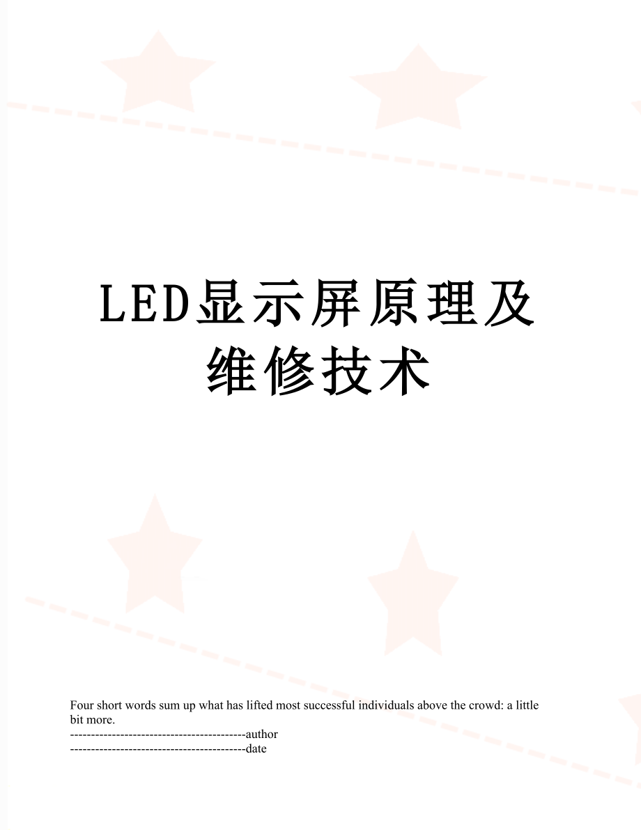 最新LED显示屏原理及维修技术.docx_第1页