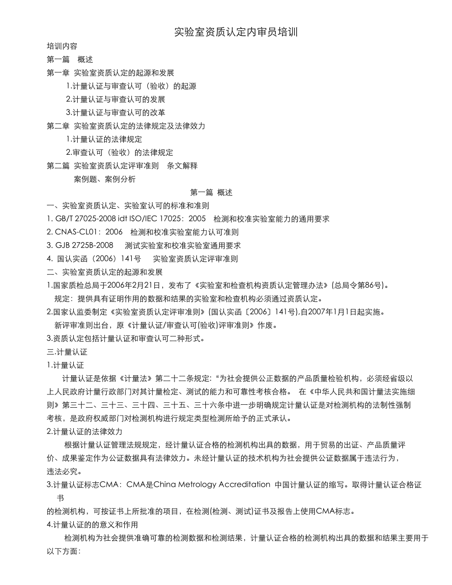 检测实验室内审员培训材料.doc_第1页